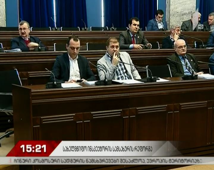 სახელმწიფო ინსპექტორის სამსახურის შექმნის შესახებ კანონპროექტს პარლამენტში კომიტეტების გაერთიანებულ სხდომაზე მხარი დაუჭირეს
