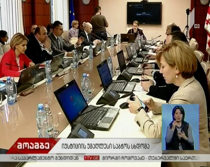 იუსტიციის უმაღლესი საბჭოს სხდომაზე ხუთ საკითხს განიხილავენ