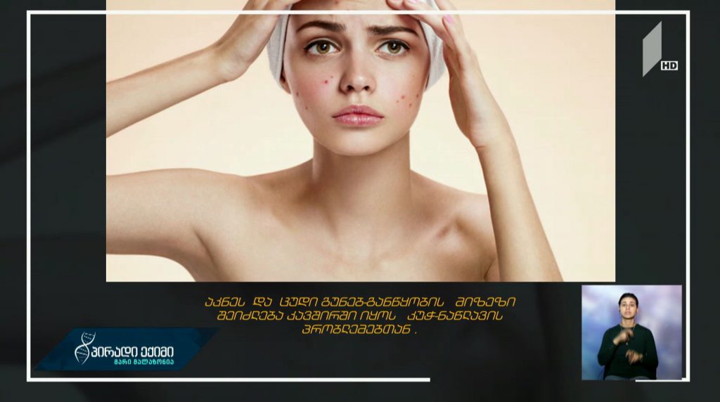 აკნეს და უგუნებობის მიზეზი შეიძლება კავშირში იყოს კუჭ-ნაწლავის პრობლემებთან