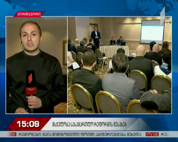 არასამთავრობო ორგანიზაციები მართლმსაჯულების სისტემის დამოუკიდებლობის ხარისხს აფასებენ