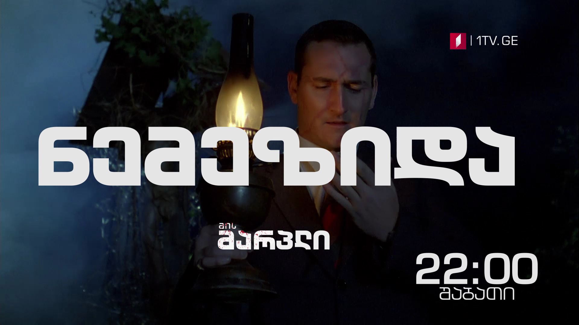31 მარტს და პირველ აპრილს, 22:00 საათზე - „მის მარპლი"(U)