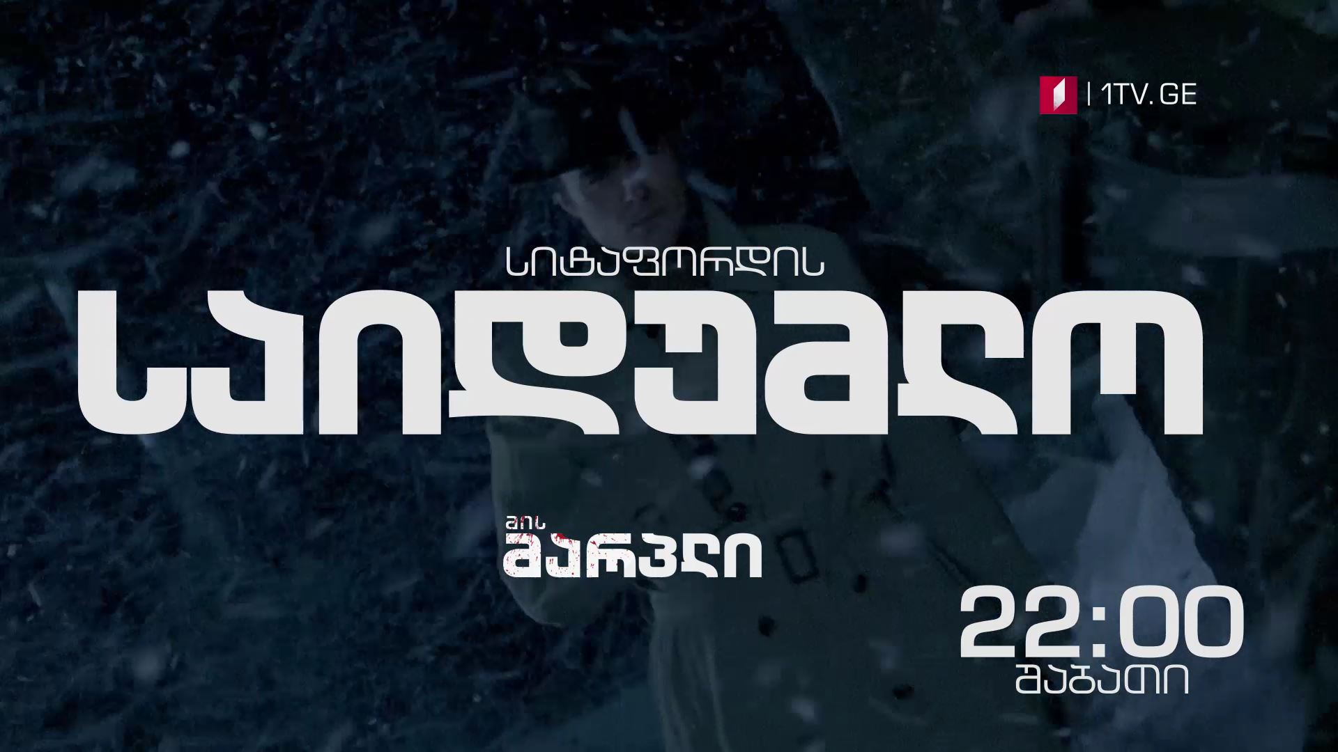 17-18 მარტი, 22:00 საათი - „მის მარპლი"