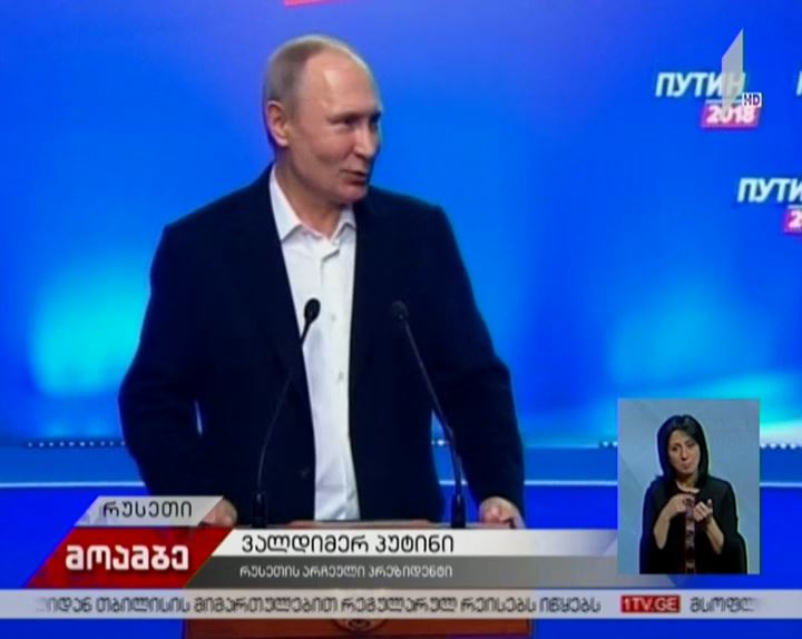 რუსეთის პრეზიდენტად მეოთხე ვადით ვლადიმერ პუტინი აირჩიეს