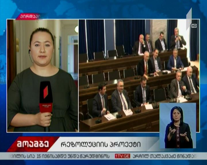 ტატუნაშვილის საქმეზე რეზოლუციის პროექტს საგარეო ურთიერთობათა კომიტეტმა მხარი დაუჭირა