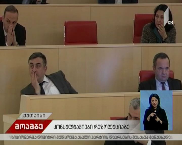  საპარლამენტო უმრავლესობა, პლენარულ სხდომაზე, ტატუნაშვილის საქმესთან დაკავშირებით მომზადებულ რეზოლუციის პროექტს გაიტანს