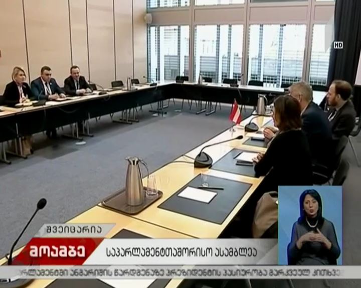 საქართველოს საპარლამენტო დელეგაცია, საპარლამენტთაშორისო ფორუმის ფარგლებში, შეხვედრებს განაგრძობს