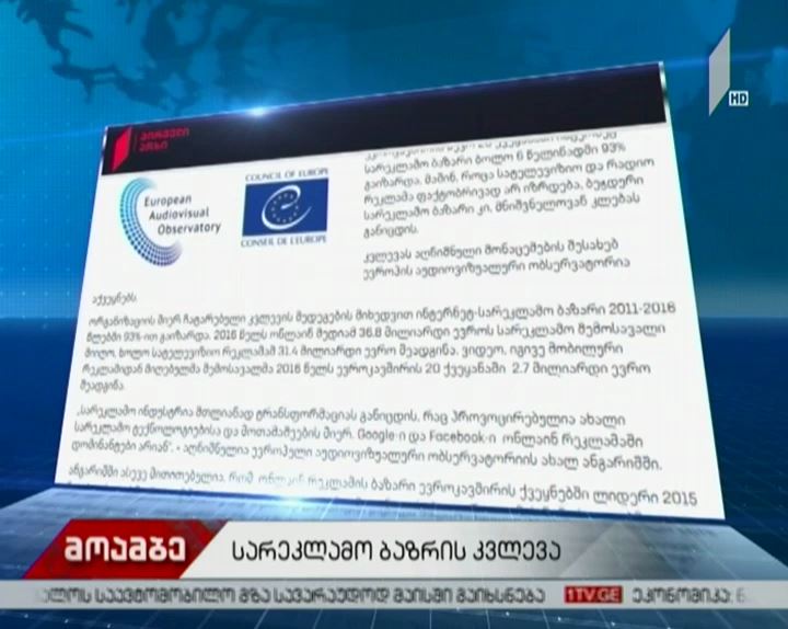 EAO: ევროკავშირის 20 ქვეყანაში ინტერნეტ სარეკლამო ბაზარი 6 წელიწადში 93%-ით გაიზარდა
