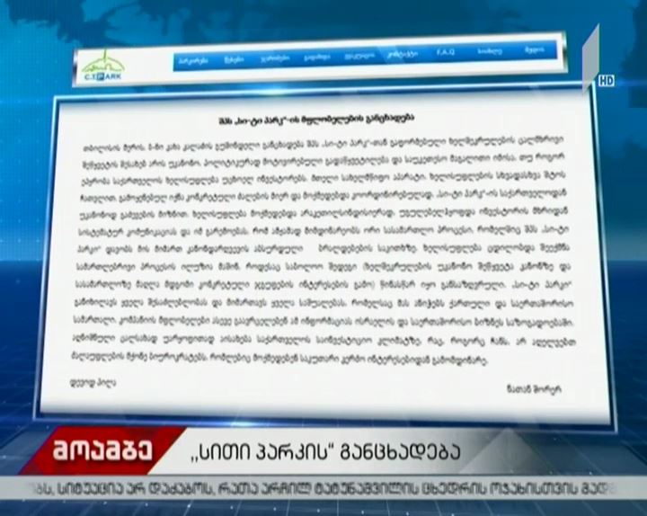 „სითი პარკის“ მფლობელები კახა კალაძის გადაწყვეტილებას ეხმაურებიან
