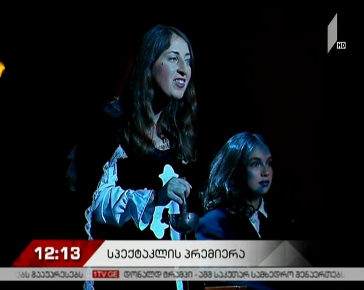 „სიზმარი ქვეცნობიერ სამყაროში“ - ინკლუზიური თეატრალური დასის სპექტაკლის პრემიერა  რუსთაველის თეატრში