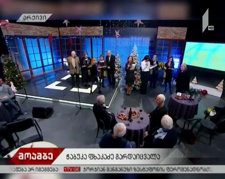 ტელევიზიის უხუცესი თანამშრომელი ჭაბუკა ფხაკაძე გარდაიცვალა