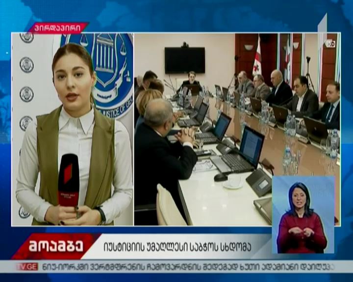 იუსტიციის უმაღლეს საბჭოში ხუთ საკითხს განიხილავენ