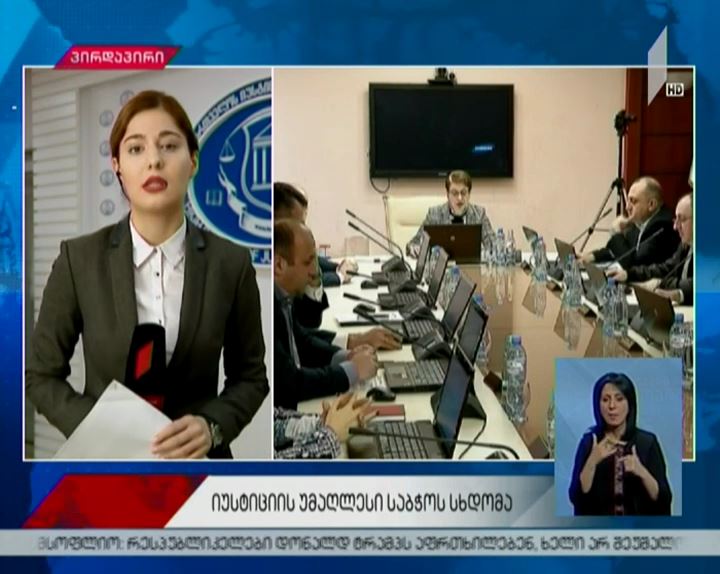 იუსტიციის უმაღლეს საბჭოში უვადო მოსამართლეობის მსურველი კანდიდატები დღეს გასაუბრებას გაივლიან