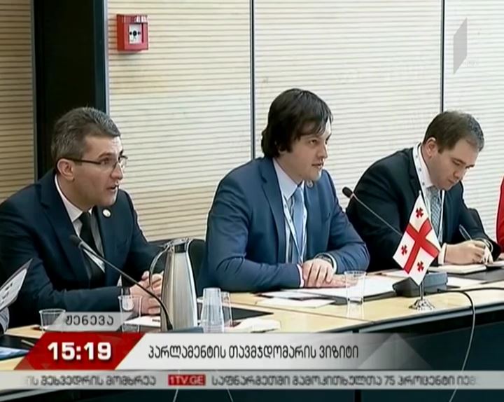 ირაკლი კობახიძე და საპარლამენტო დელეგაცია ჟენევაში შეხვედრებს განაგრძობენ