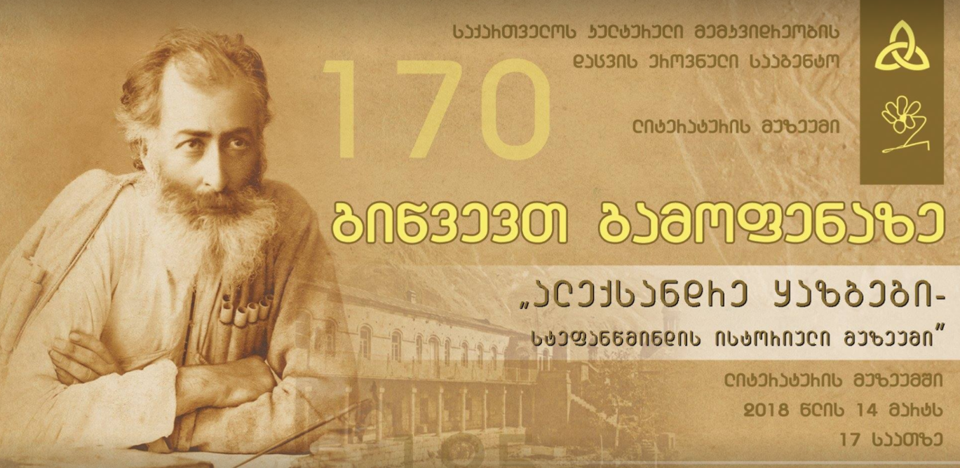 ლიტერატურის მუზეუმში გამოფენა „ალექსანდრე ყაზბეგი - სტეფანწმინდის ისტორიული მუზეუმი“ გაიმართება