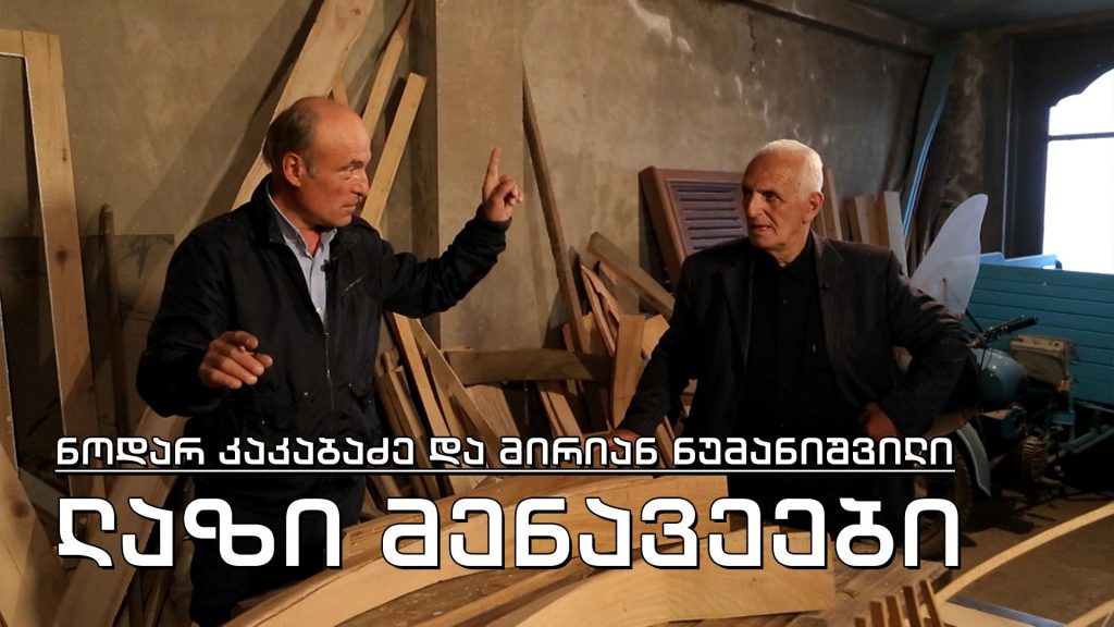 ეპოქის ფრაგმენტები. ნოდარ კაკაბაძე და მირიან ნუმანიშვილი – ლაზი მენავეები