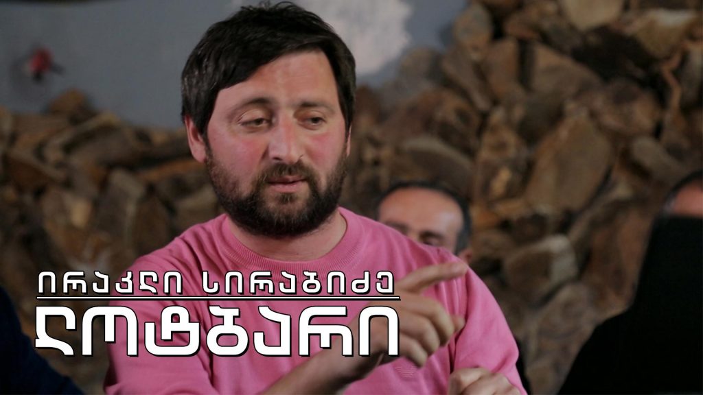 ეპოქის ფრაგმენტები. ირაკლი სირაბიძე – ლოტბარი
