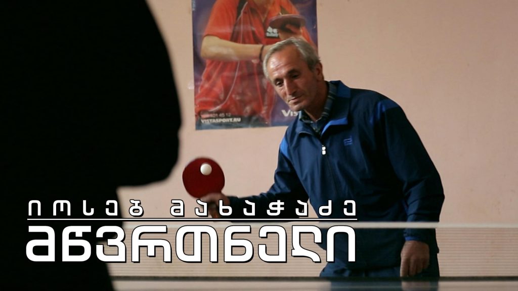 ეპოქის ფრაგმენტები. იოსებ მახაჭაძე – მწვრთნელი