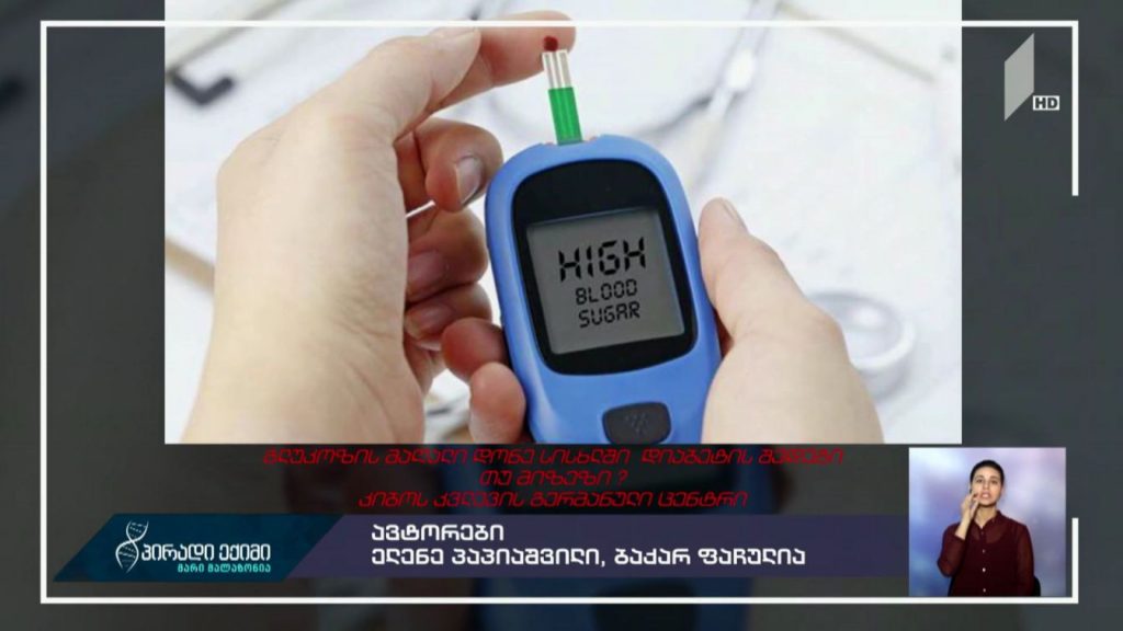 #პირადიექიმი გლუკოზის მაღალი დონე სისხლში – დიაბეტის შედეგი თუ მიზეზი?