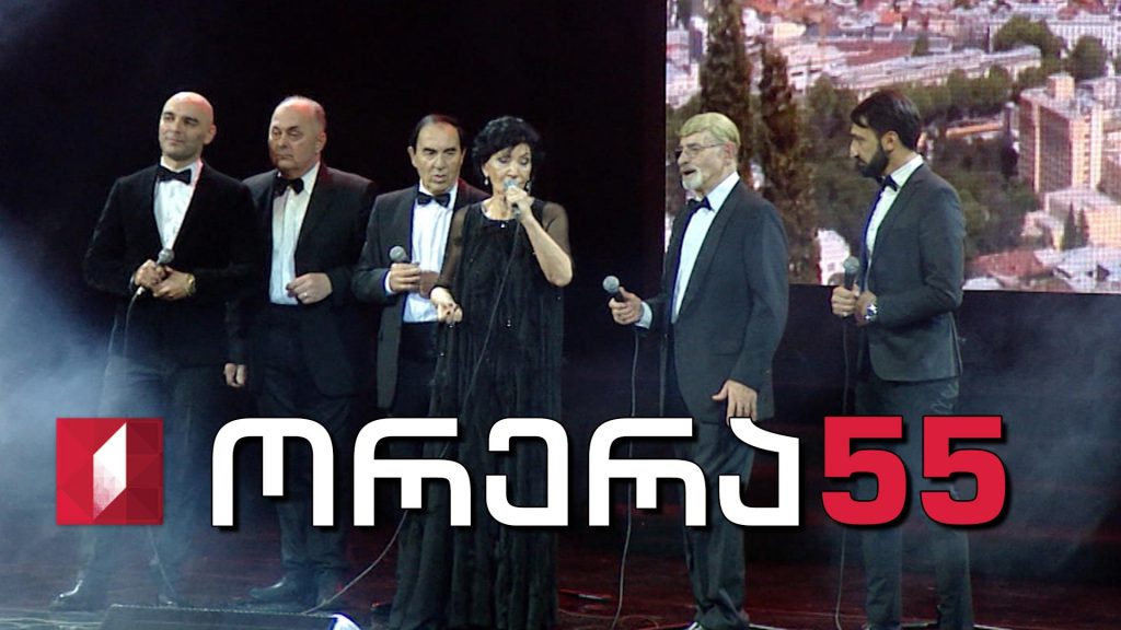 „ორერა“ – 55