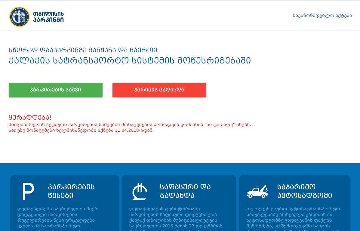 თბილისში პარკირების შესახებ ინფორმაციის მიღება ვებგვერდ tp.ge-ზეა შესაძლებელი