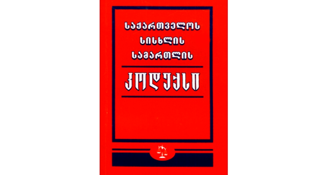 სისხლის სამართლის კოდექსი
