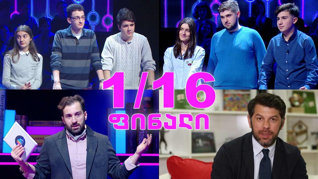 „წიგნების თარო“ – თბილისის 161-ე საჯარო სკოლა VS ქუთაისის შ.პ.ს პირველი სკოლა