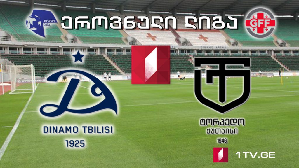 #ფეხბურთი #ეროვნულილიგა „დინამო თბილისი” – „ტორპედო”, ქუთაისი #LIVE