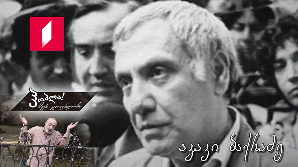 აკაკი ბაქრაძე