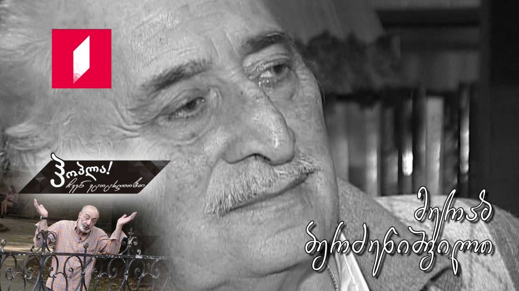 მერაბ ბერძენიშვილი