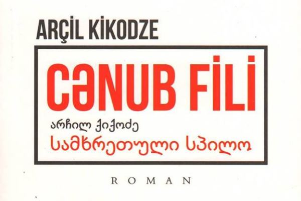 არჩილ ქიქოძის რომანი „სამხრეთული სპილო“ აზერბაიჯანულ ენაზე ითარგმნა