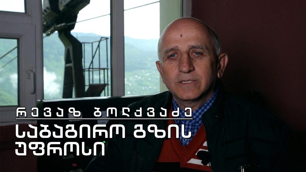 ეპოქის ფრაგმენტები. რევაზ ბოლქვაძე – საბაგირო გზის უფროსი