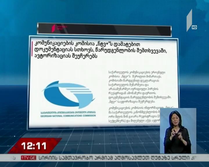 კომუნიკაციების ეროვნული კომისია NTV PLUS-ს  წერილობით აფრთხილებს