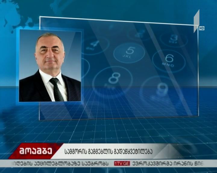 სამგორის რაიონის გამგებელმა თანამდებობა დატოვა