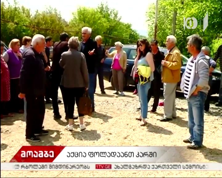საპროტესტო აქცია სოფელ ფოლადაანთკარში