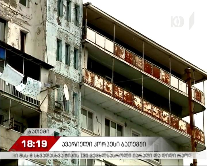 ავარიული კორპუსი ბათუმში