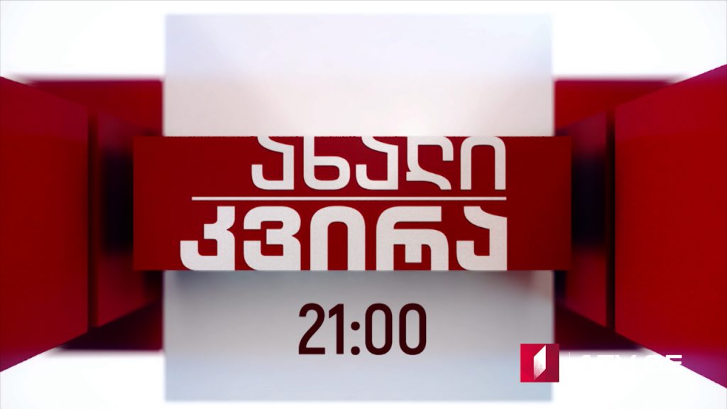 პირველ აპრილს, ზუსტად 21:00 საათზე, “ახალ კვირაში” ნახავთ: