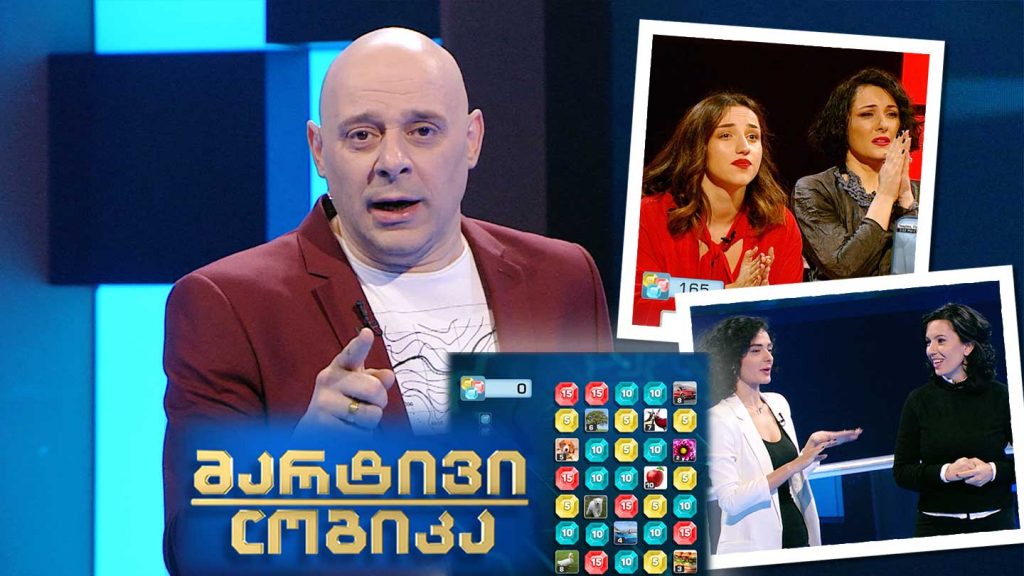 მარტივი ლოგიკა – თაკო ტუხაშვილი და ნატალი ბრეგვაძე / მაკა ზამბახიძე და ნუცა ბუზალაძე / შორენა ბუცხრიკიძე და როლანდ ბუცხრიკიძე