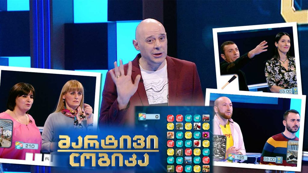 მარტივი ლოგიკა – ეთერ გამსახურდია და ჯიმი მამადაშვილი / გიორგი მეგრელიშვილი და ზურა პერტაია / ნანა გორგიშელი და ლეილა პოპიაშვილი