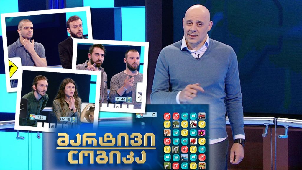 მარტივი ლოგიკა – გუგა გუგეშაშვილი და ბექა ჯვართავა / ნანა ვეკუა და გიორგი ხანჯალიაშვილი / გიორგი ჯაფიაშვილი და სანდრო ბრეგვაძე
