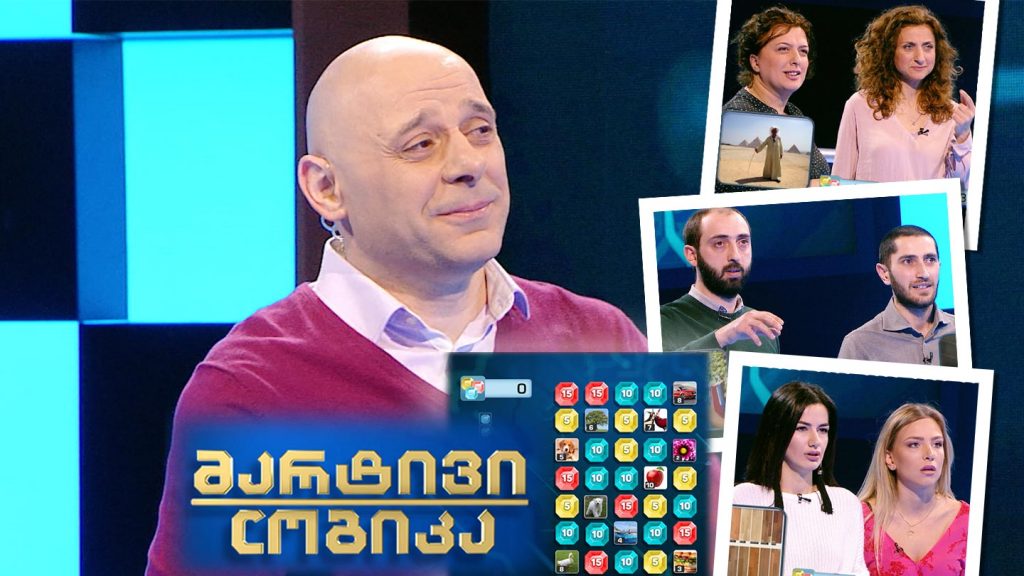 მარტივი ლოგიკა – ლელა ზაალიშვილი და ნათია ვარდანიძე / გოგა გაბელავა და რობო ბაინდურაშვილი / ნია წივწივაძე და ლარა იანი