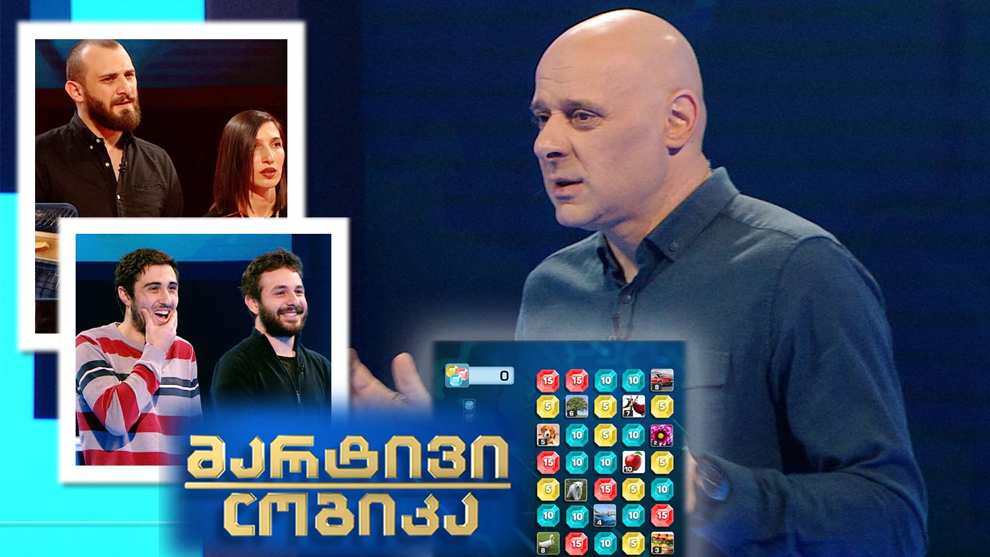 მარტივი ლოგიკა - კონსტანტინე ქურციკიძე და გვანცა გიგაური / დავით ნაკაშიძე და მიხეილ კვაშალი