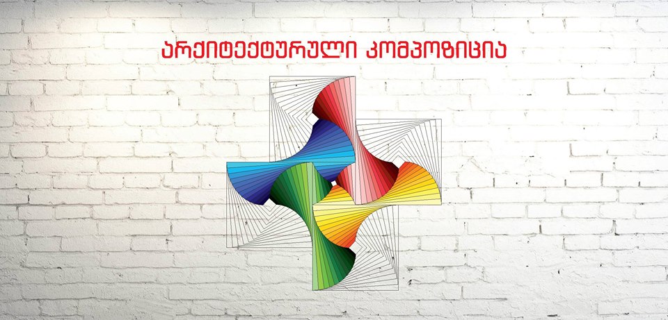 გამოფენა "არქიტექტურული კომპოზიცია"