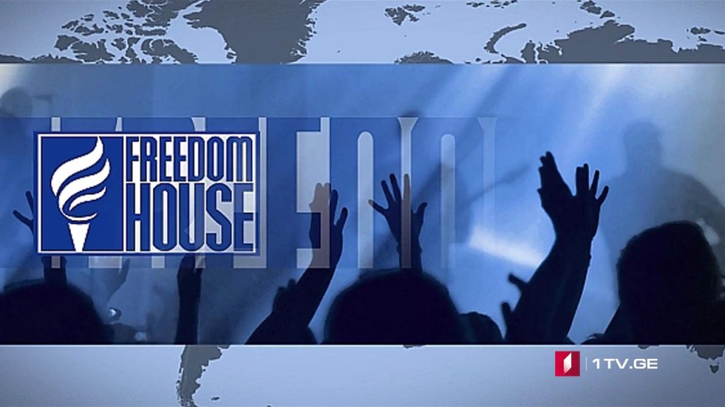 Freedom House – ის ანგარიში და შეფასებები