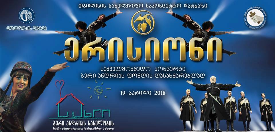 ბერი ანდრიას ფონდის მხარდასაჭერი კონცერტი