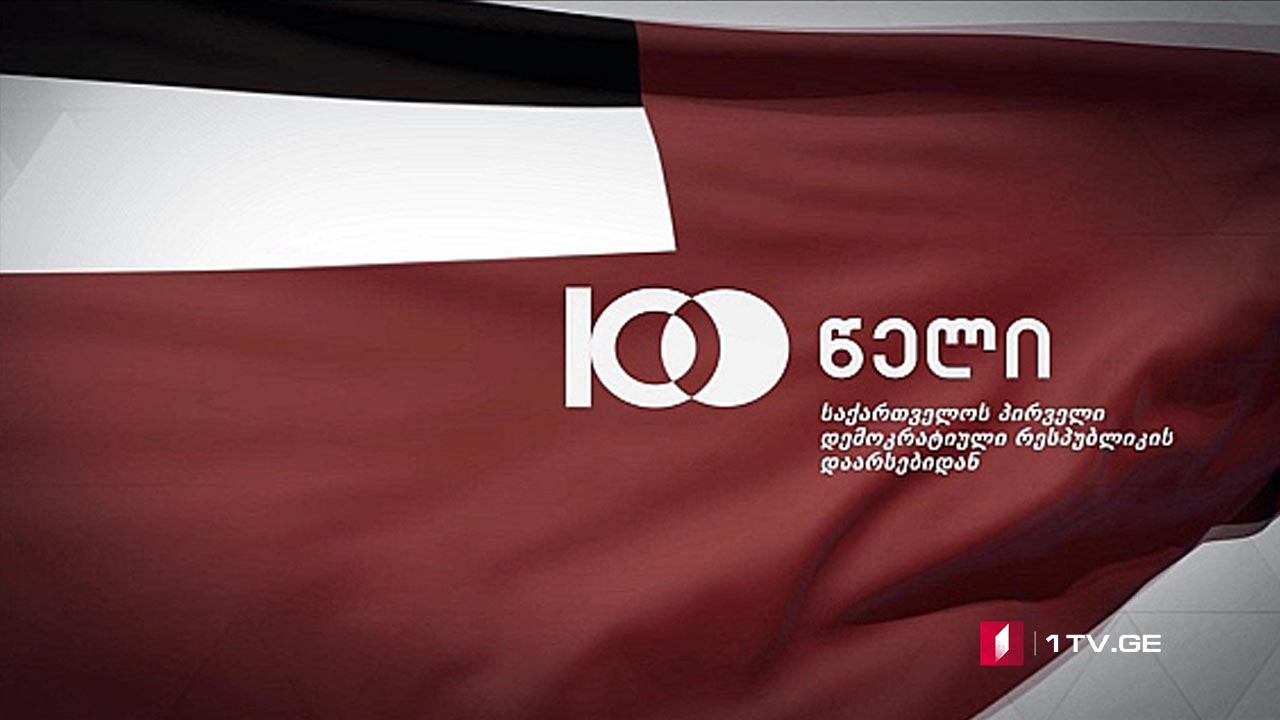 მზადება დამოუკიდებლობის 100 წლისთავისთვის