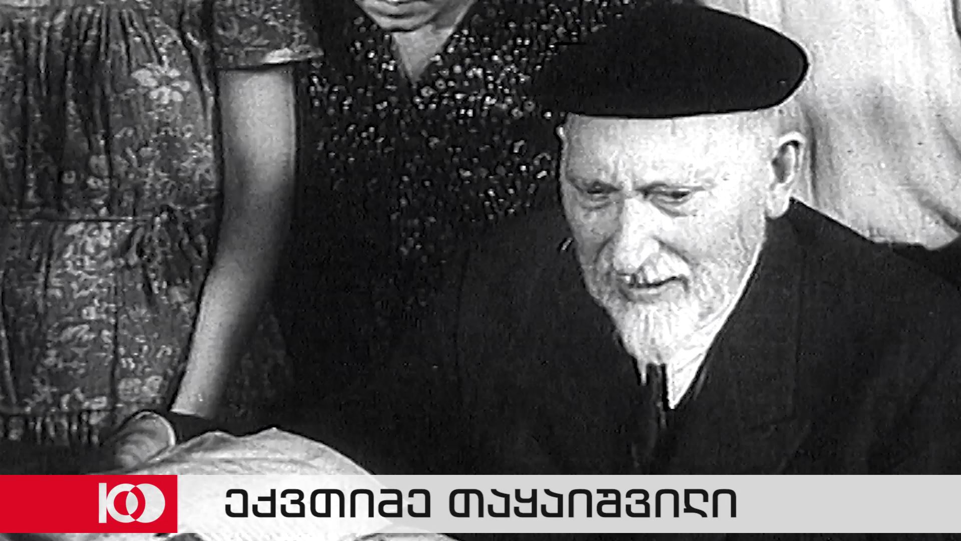 100 წელი საქართველოს პირველი დემოკრატიული რესპუბლიკის დაარსებიდან - ექვთიმე თაყაიშვილი