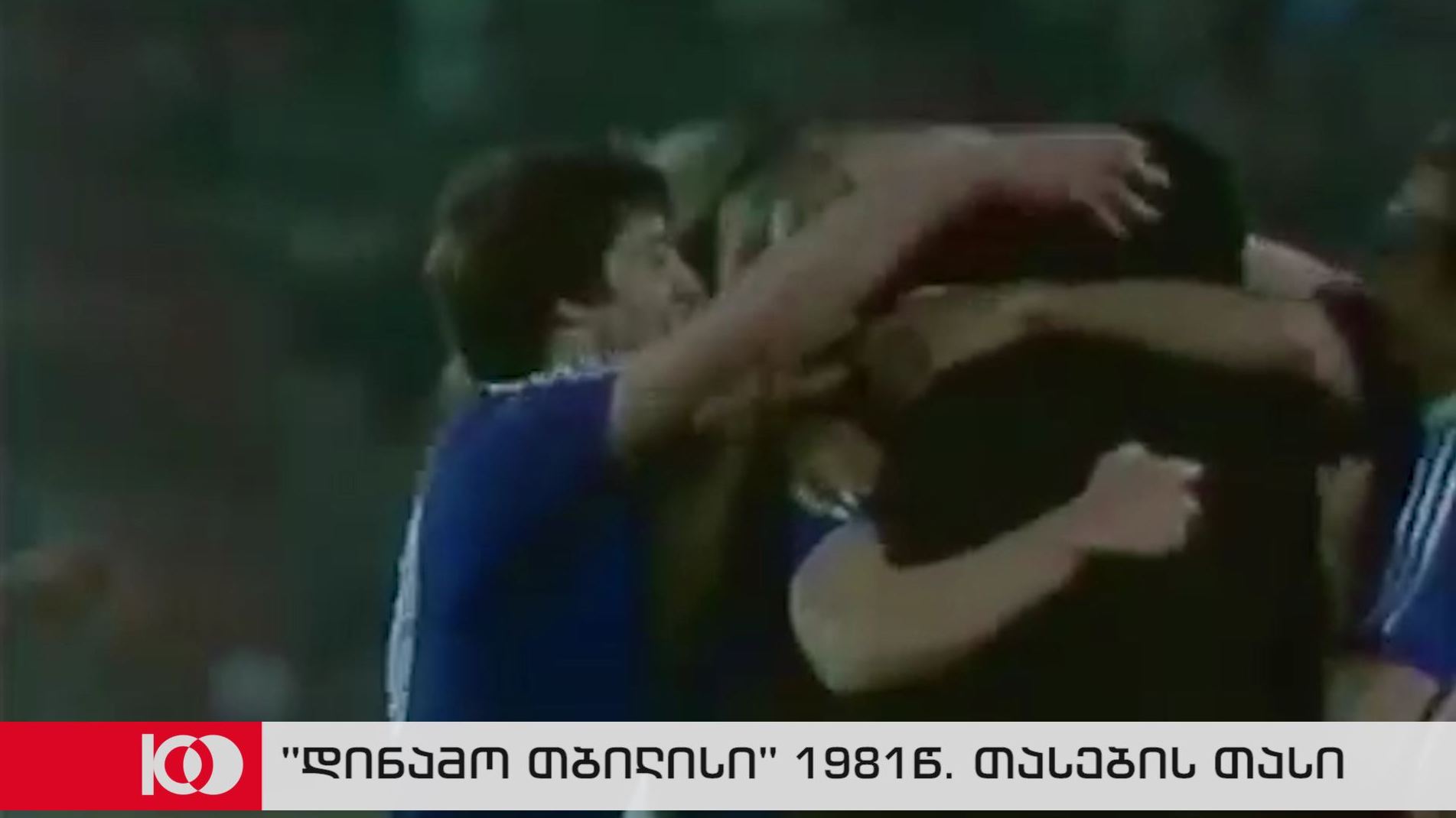 100 წელი საქართველოს პირველი დემოკრატიული რესპუბლიკის დაარსებიდან - „დინამო თბილისი" 1981წ. თასების თასი