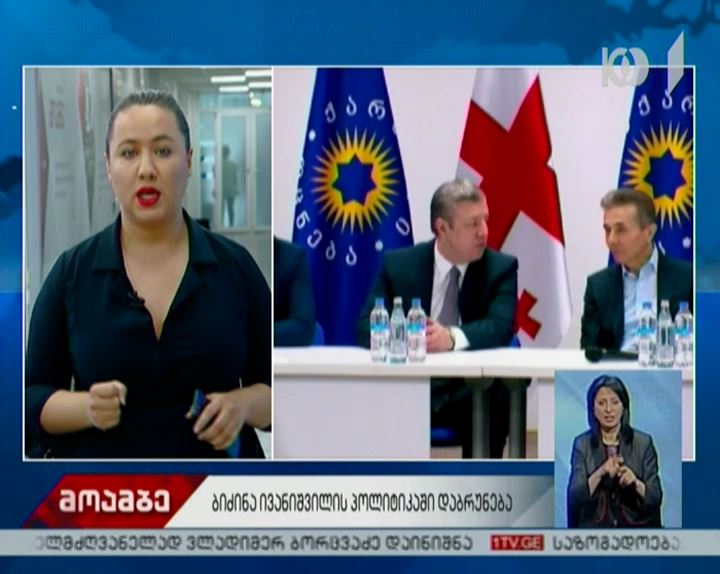 ბიძინა ივანიშვილის პარტიაში დაბრუნება - რა ცვლილებებს ელოდებიან პოლიტიკოსები
