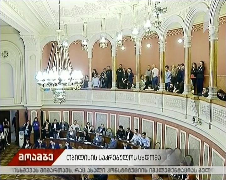 თბილისის საკრებულოს სხდომა