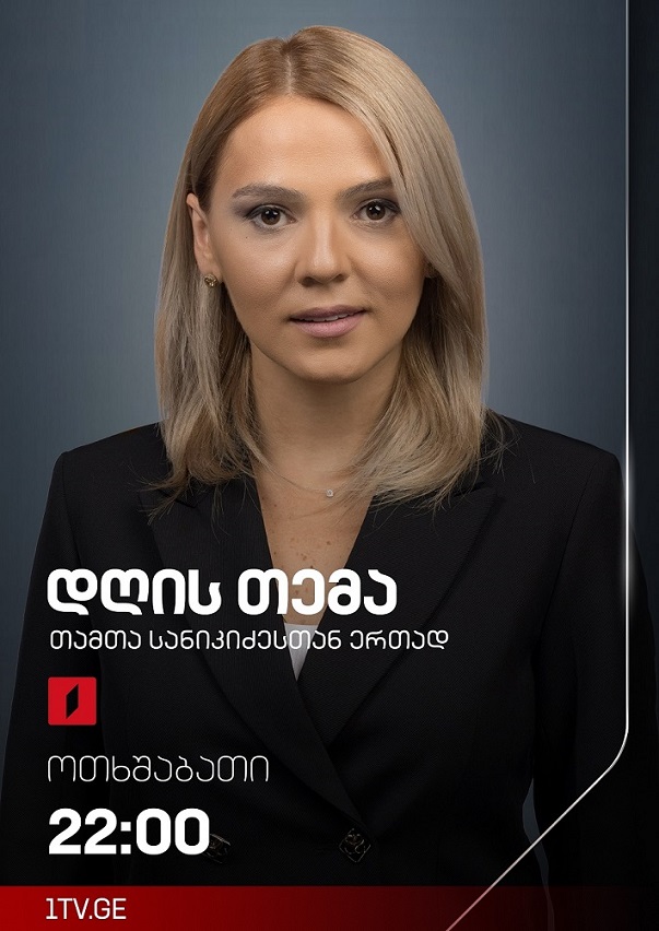 დღის თემა